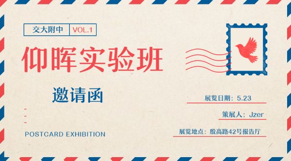一份来自仰晖班的邀请函