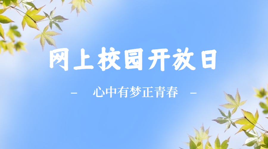 2022年网上校园开放日活动回顾