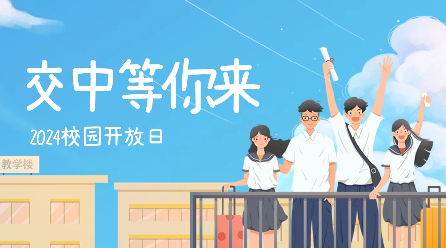 2024校园开放日活动方案及预约通道